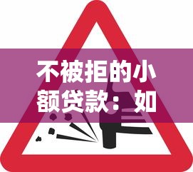 不被拒的小額貸款：如何快速通過小額借款申請