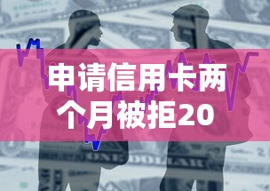 申請信用卡兩個月被拒2025年推薦？整合五個可靠貸款平臺
