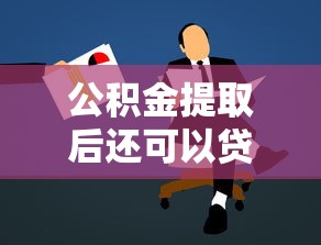 公積金提取后還可以貸款嗎：公積金提取影響貸款申請(qǐng)嗎