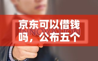 京東可以借錢嗎，公布五個平臺不需要征信可以借款
