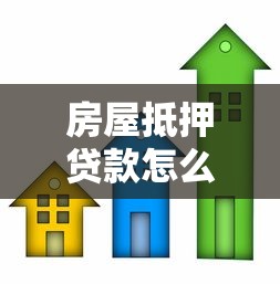 房屋抵押貸款怎么貸：房產(chǎn)抵押貸款申請流程有哪些