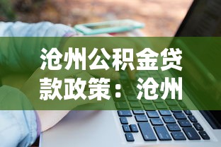 滄州公積金貸款政策：滄州商轉(zhuǎn)公貸款條件及額度詳解