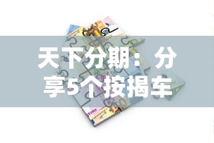天下分期：分享5個按揭車輛貸款平臺