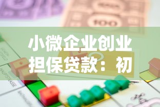 小微企業(yè)創(chuàng)業(yè)擔(dān)保貸款：初創(chuàng)企業(yè)如何申請(qǐng)融資擔(dān)保支持