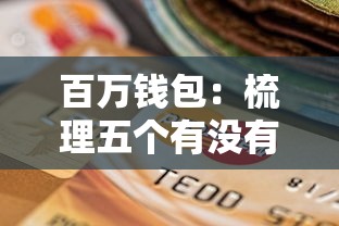 百萬錢包：梳理五個有沒有正規(guī)的貸款平臺