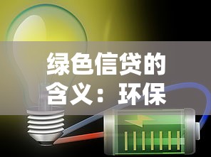 綠色信貸的含義：環保貸款如何助力可持續發展