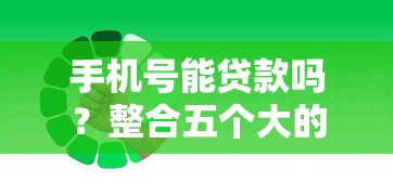 手機號能貸款嗎？整合五個大的網(wǎng)貸平臺
