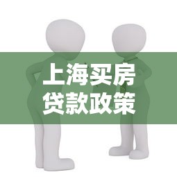 上海買房貸款政策：2025上海購房貸款最新條件有哪些