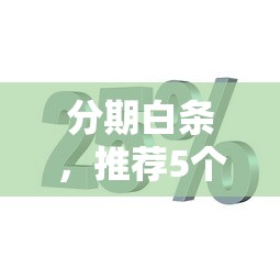分期白條，推薦5個網貸最靠譜的平臺