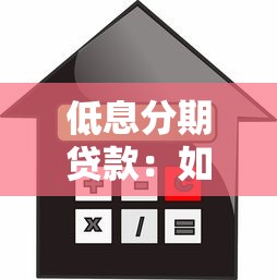 低息分期貸款：如何申請利率優惠的還款方案