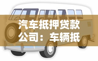 汽車抵押貸款公司：車輛抵押融資有哪些注意事項