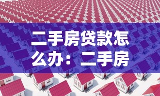 二手房貸款怎么辦：二手房貸款流程及避坑指南