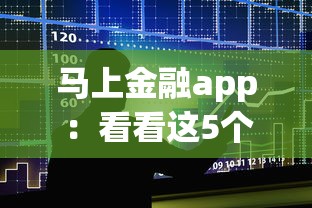 馬上金融app：看看這5個20歲可以貸款的平臺