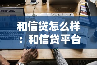 和信貸怎么樣：和信貸平臺靠譜嗎