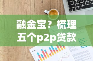 融金寶？梳理五個p2p貸款平臺好