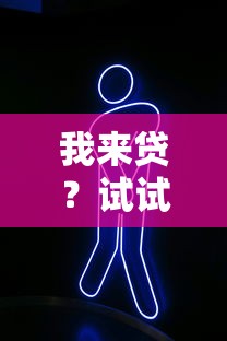 我來貸？試試這5個哪些網(wǎng)貸平臺倒閉了