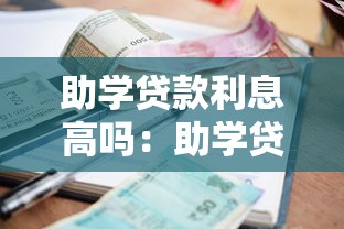 助學貸款利息高嗎：助學貸款實際利率有多低