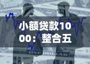 小額貸款1000：整合五個征信不好也能借款的平臺