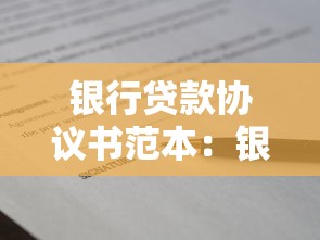 銀行貸款協(xié)議書范本：銀行貸款協(xié)議書范本如何獲取