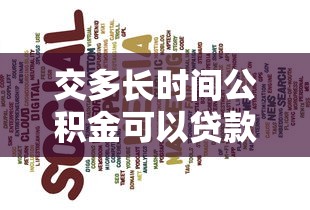 交多長(zhǎng)時(shí)間公積金可以貸款：公積金貸款需繳存多久才符合條件