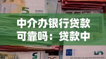 中介辦銀行貸款可靠嗎：貸款中介服務是否安全可信