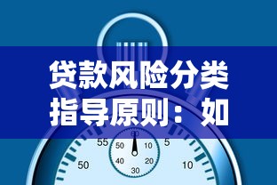 貸款風險分類指導原則：如何科學劃分貸款風險等級
