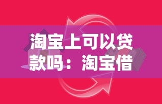 淘寶上可以貸款嗎：淘寶借款服務(wù)如何申請(qǐng)