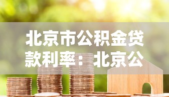 北京市公積金貸款利率：北京公積金房貸利率最新調(diào)整多少