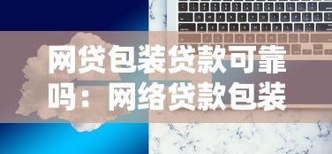 網貸包裝貸款可靠嗎：網絡貸款包裝服務是否可信