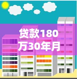 貸款180萬30年月供是多少：180萬房貸30年每月還款額多少