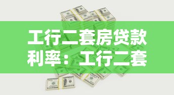 工行二套房貸款利率：工行二套房貸最新利率是多少