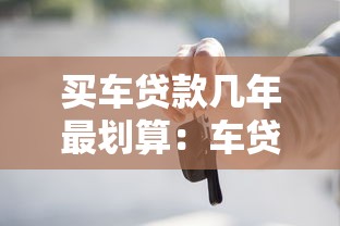 買車貸款幾年最劃算：車貸期限選幾年能省最多利息
