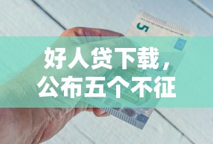 好人貸下載，公布五個(gè)不征信的下款平臺(tái)看