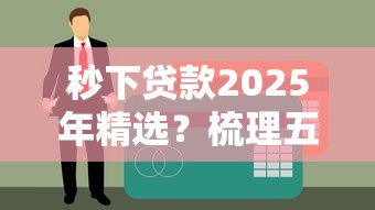 秒下貸款2025年精選？梳理五個(gè)2025年黑戶貸款平臺(tái)