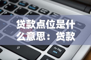 貸款點位是什么意思：貸款費率如何計算