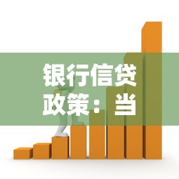銀行信貸政策：當(dāng)前貸款審批標(biāo)準(zhǔn)有何變化