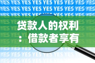 貸款人的權利：借款者享有哪些法律保障