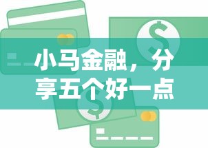 小馬金融，分享五個好一點的貸款平臺