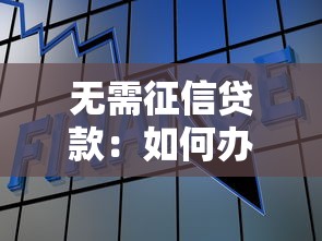 無需征信貸款：如何辦理不看征信的貸款