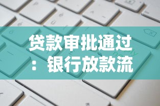 貸款審批通過：銀行放款流程需要多久完成
