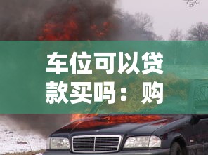車位可以貸款買嗎：購(gòu)買車位能否申請(qǐng)貸款