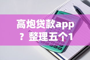 高炮貸款app？整理五個16歲借錢平臺