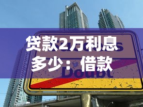貸款2萬利息多少：借款兩萬元每月需償還多少利息