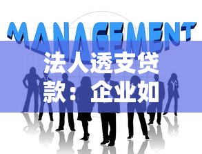 法人透支貸款：企業如何申請賬戶透支融資