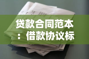 貸款合同范本：借款協議標準格式有哪些內容