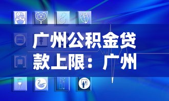 廣州公積金貸款上限：廣州公積金貸款額度上限是多少