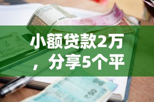 你我貸平臺的下款速度是快還是慢，國內(nèi)五大2025最新黑戶借款必下口子