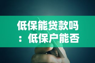 低保能貸款嗎：低保戶能否獲得銀行貸款