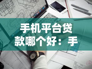 手機平臺貸款哪個好：手機上哪些貸款平臺靠譜