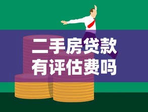 二手房貸款有評估費嗎：二手房貸款評估費由誰承擔